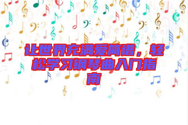 讓世界充滿愛(ài)簡(jiǎn)譜，輕松學(xué)習(xí)鋼琴曲入門(mén)指南