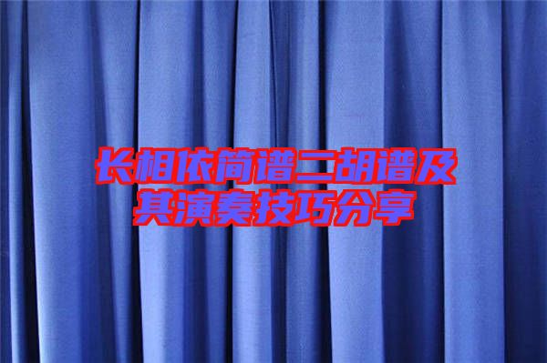 長相依簡譜二胡譜及其演奏技巧分享
