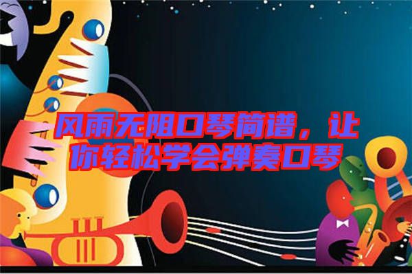 風雨無阻口琴簡譜，讓你輕松學會彈奏口琴
