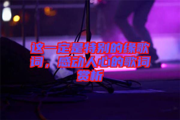 這一定是特別的緣歌詞,感動人心的歌詞賞析