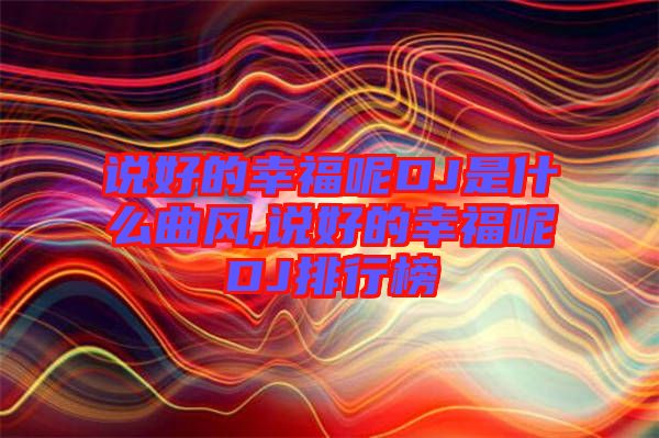 說好的幸福呢DJ是什么曲風,說好的幸福呢DJ排行榜