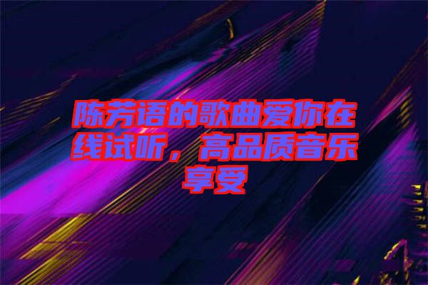 陳芳語的歌曲愛你在線試聽，高品質音樂享受