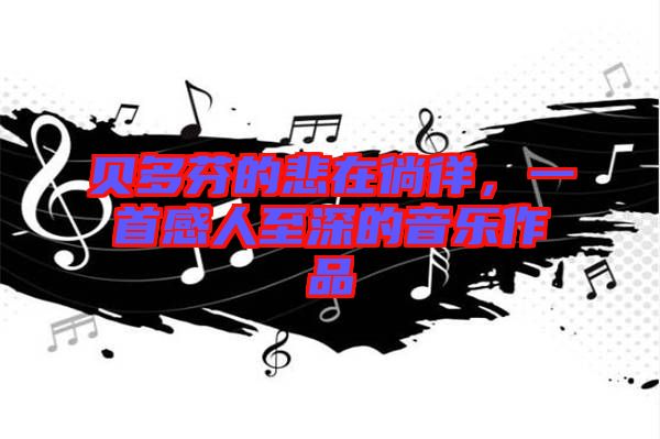 貝多芬的悲在徜徉,一首感人至深的音樂作品