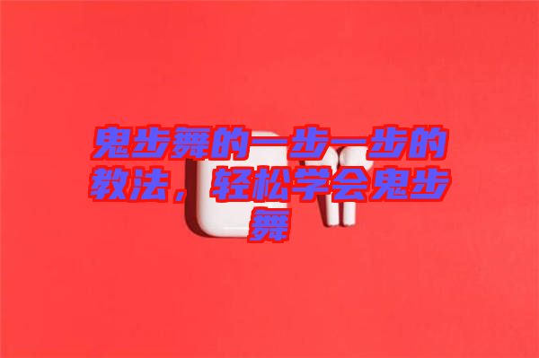 鬼步舞的一步一步的教法，輕松學(xué)會鬼步舞