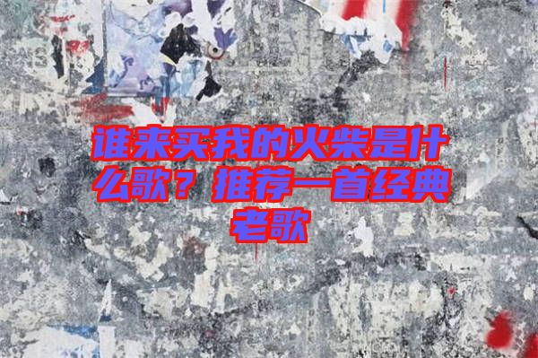 誰來買我的火柴是什么歌？推薦一首經典老歌