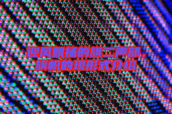 迎風飄揚的旗二聲部，旗幟的現形式介紹