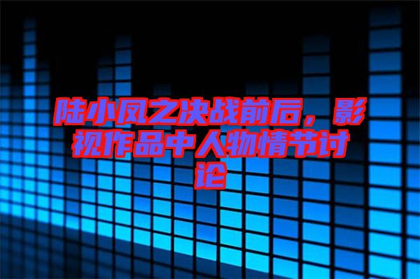 陸小鳳之決戰前后,影視作品中人物情節討論