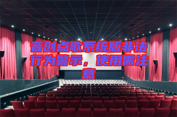 音創點歌系統版非法行為警示,使用需注意