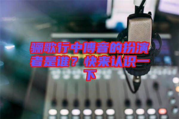 驪歌行中傅音的扮演者是誰?快來認識一下