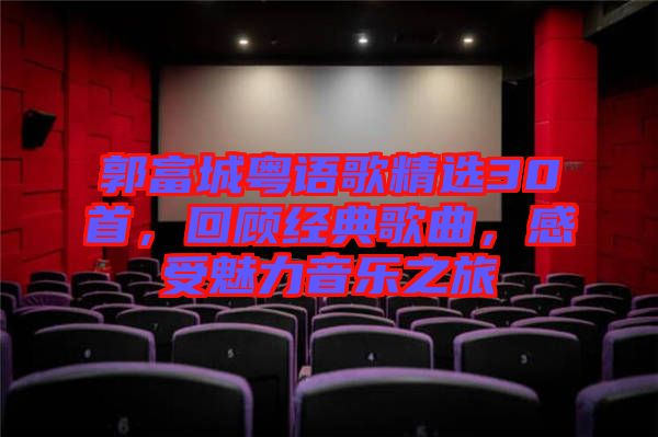 郭富城粵語歌精選30首，回顧經典歌曲，感受魅力音樂之旅