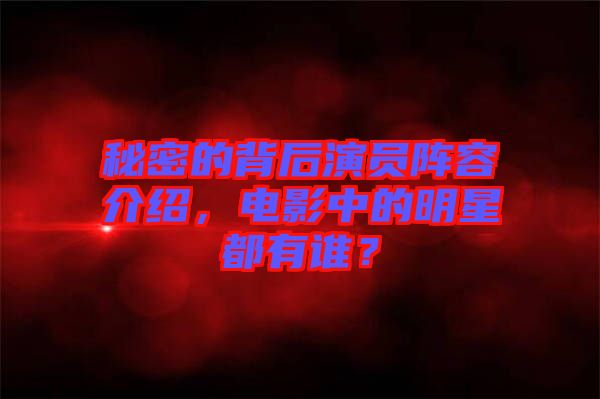 秘密的背后演員陣容介紹，電影中的明星都有誰？