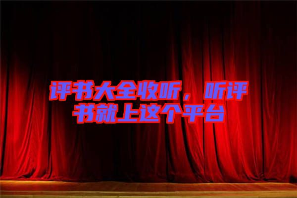 評(píng)書(shū)大全收聽(tīng),聽(tīng)評(píng)書(shū)就上這個(gè)平臺(tái)