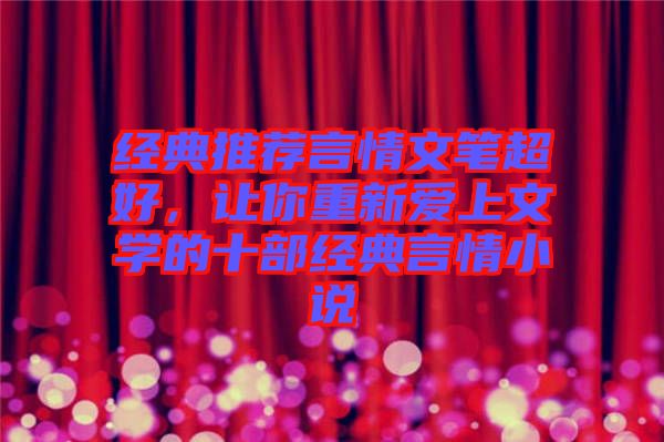 經(jīng)典推薦言情文筆超好，讓你重新愛上文學(xué)的十部經(jīng)典言情小說(shuō)