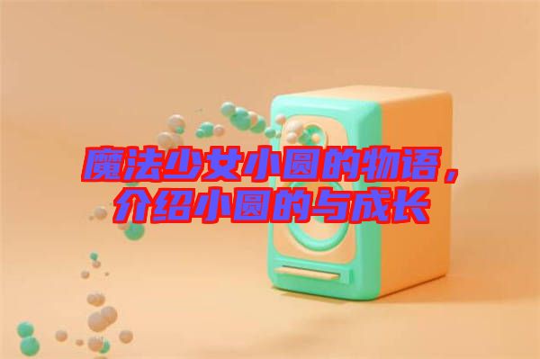 魔法少女小圓的物語，介紹小圓的與成長