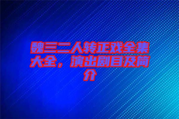 魏三二人轉正戲全集大全，演出劇目及簡介