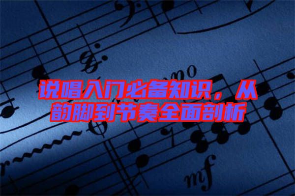 說唱入門必備知識，從韻腳到節奏全面剖析