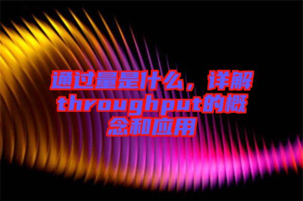 通過量是什么，詳解throughput的概念和應用