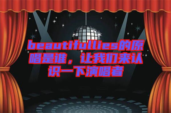 beautifullies的原唱是誰，讓我們來認(rèn)識一下演唱者