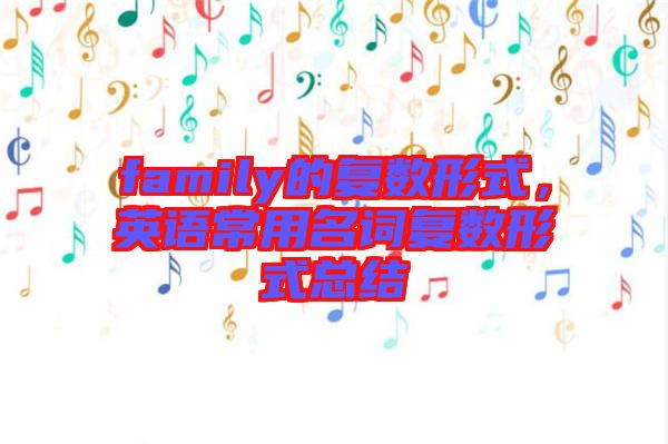 family的復數形式，英語常用名詞復數形式總結