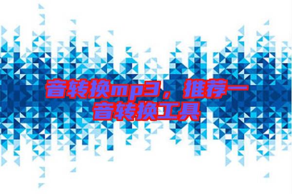 音轉(zhuǎn)換mp3，推薦一音轉(zhuǎn)換工具