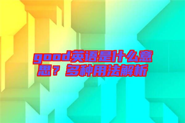 good英語是什么意思?多種用法解析