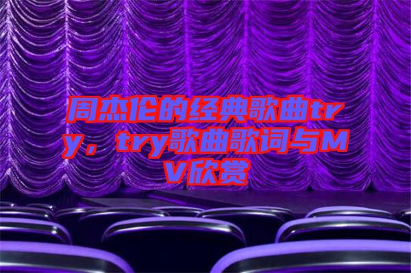 周杰倫的經典歌曲try,try歌曲歌詞與MV欣賞