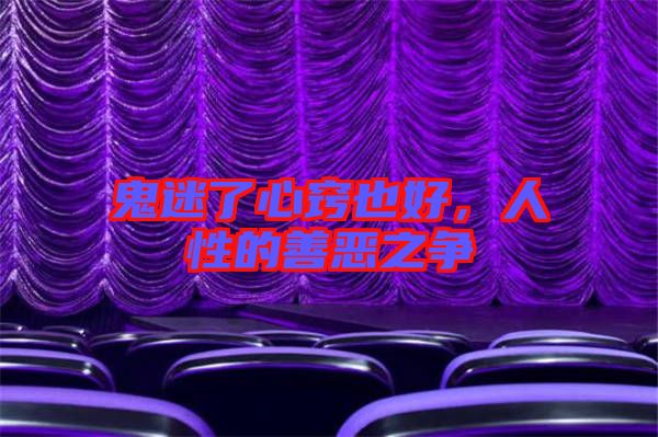 鬼迷了心竅也好,人性的善惡之爭