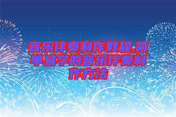 音樂(lè)伴奏制作教程,簡(jiǎn)單易學(xué)的音樂(lè)伴奏制作方法