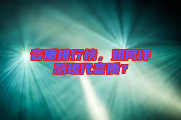 音質排行榜,如何評測現代音質?