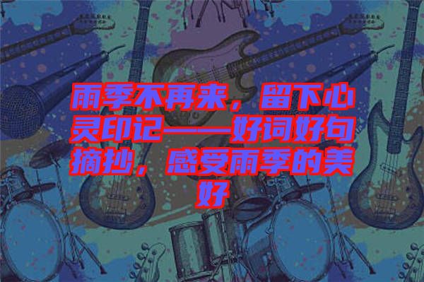 雨季不再來(lái)，留下心靈印記——好詞好句摘抄，感受雨季的美好