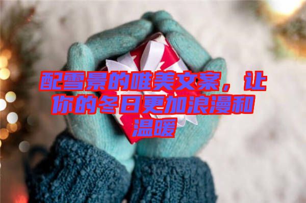 配雪景的唯美文案,讓你的冬日更加浪漫和溫暖