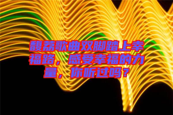 馥荔歌曲雙腳踏上幸福路，感受幸福的力量，你聽過嗎？