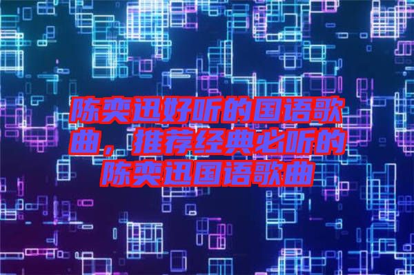 陳奕迅好聽的國語歌曲，推薦經典必聽的陳奕迅國語歌曲