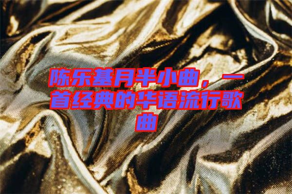 陳樂基月半小曲，一首經典的華語流行歌曲