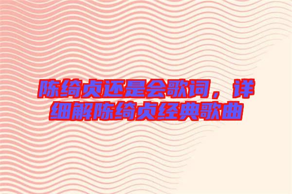 陳綺貞還是會歌詞,詳細(xì)解陳綺貞經(jīng)典歌曲