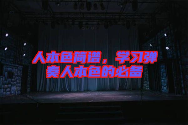 人本色簡譜,學(xué)習(xí)彈奏人本色的必備