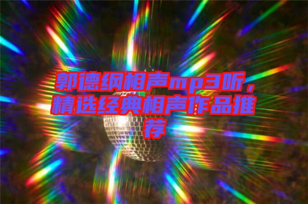 郭德綱相聲mp3聽,精選經(jīng)典相聲作品推薦