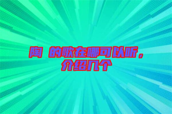 陶喆的歌在哪可以聽,介紹幾個