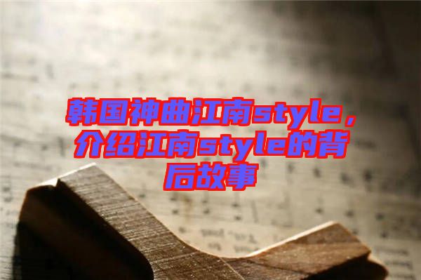 韓國神曲江南style,介紹江南style的背后故事