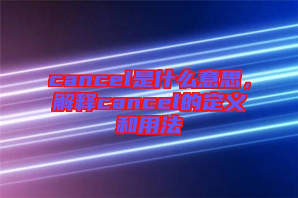 cancel是什么意思,解釋cancel的定義和用法