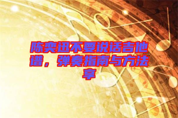 陳奕迅不要說話吉他譜，彈奏指南與方法享