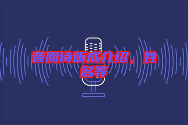 音闕詩(shī)聽(tīng)成介紹,姓名等