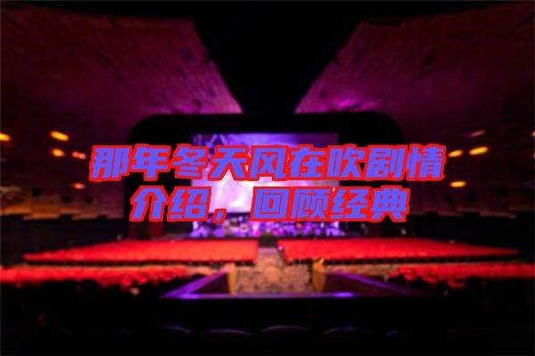 那年冬天風在吹劇情介紹，回顧經典