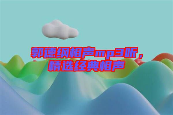 郭德綱相聲mp3聽,精選經(jīng)典相聲