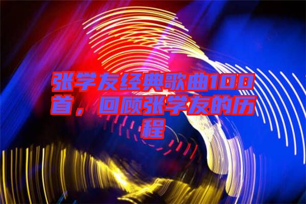張學友經典歌曲100首，回顧張學友的歷程
