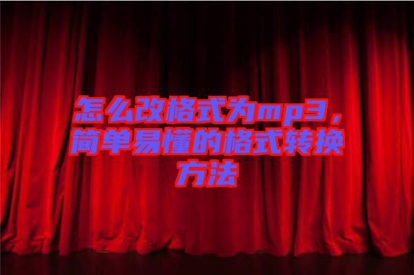 怎么改格式為mp3,簡單易懂的格式轉換方法