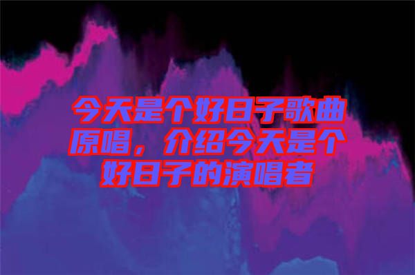 今天是個好日子歌曲原唱,介紹今天是個好日子的演唱者