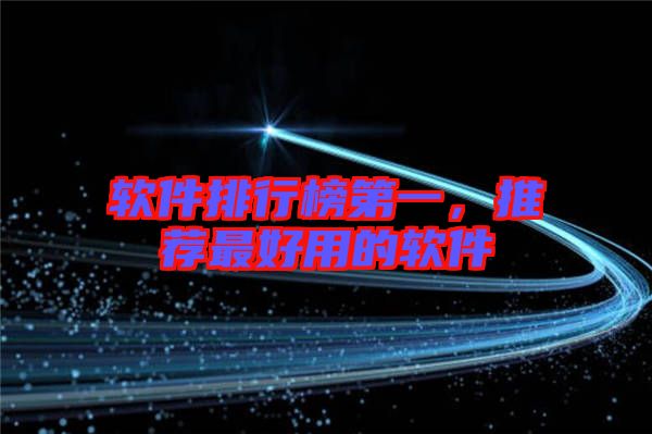 軟件排行榜第一,推薦最好用的軟件