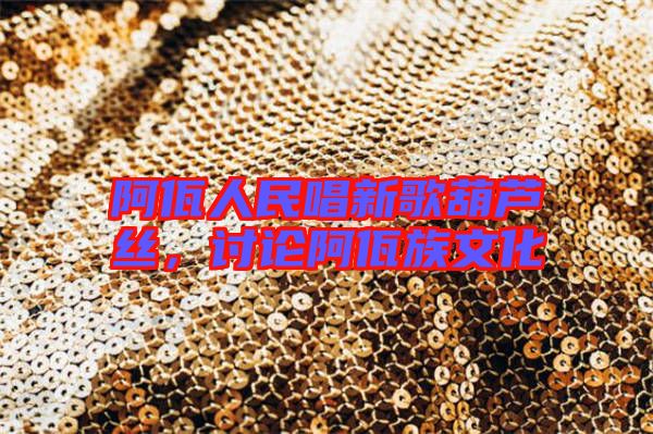 阿佤人民唱新歌葫蘆絲，討論阿佤族文化