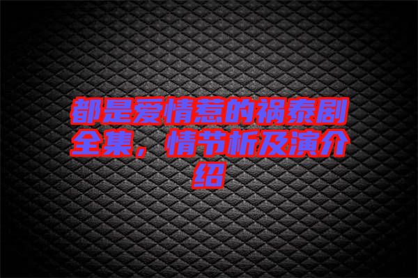 都是愛情惹的禍泰劇全集,情節(jié)析及演介紹